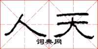 柯春海人天隸書怎么寫