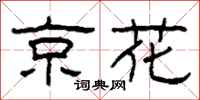 柯春海京花隸書怎么寫