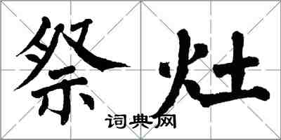 翁闓運祭灶楷書怎么寫