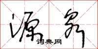 王冬齡源泉草書怎么寫