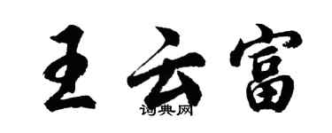 胡問遂王雲富行書個性簽名怎么寫