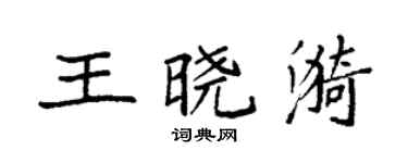 袁強王曉漪楷書個性簽名怎么寫