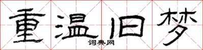 曾慶福重溫舊夢隸書怎么寫