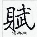 張標寫的硬筆楷書賦