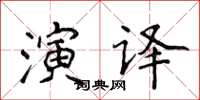 侯登峰演譯楷書怎么寫