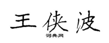袁強王俠波楷書個性簽名怎么寫