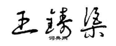曾慶福王鑄渠草書個性簽名怎么寫
