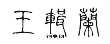 陳聲遠王輯蘭篆書個性簽名怎么寫