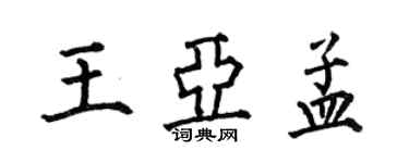 何伯昌王亞孟楷書個性簽名怎么寫