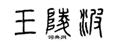 曾慶福王陵波篆書個性簽名怎么寫