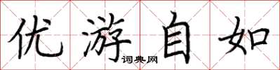荊霄鵬優遊自如楷書怎么寫