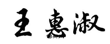 胡問遂王惠淑行書個性簽名怎么寫