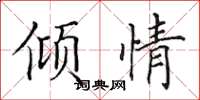 田英章傾情楷書怎么寫