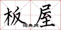 何伯昌板屋楷書怎么寫