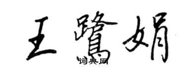 王正良王鷺娟行書個性簽名怎么寫