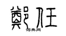 曾慶福鄭任篆書個性簽名怎么寫
