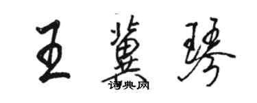 駱恆光王冀琴行書個性簽名怎么寫
