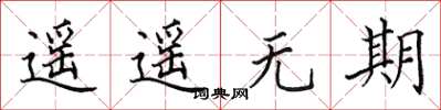 田英章遙遙無期楷書怎么寫