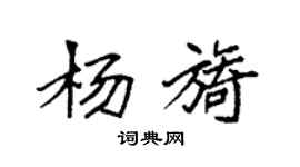 袁強楊旖楷書個性簽名怎么寫