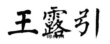 翁闓運王露引楷書個性簽名怎么寫