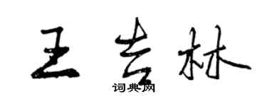 曾慶福王吉林行書個性簽名怎么寫