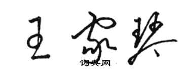 駱恆光王家琴草書個性簽名怎么寫