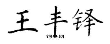 丁謙王豐鐸楷書個性簽名怎么寫