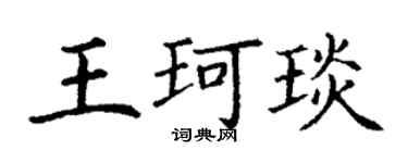 丁謙王珂琰楷書個性簽名怎么寫