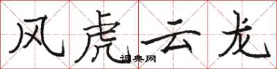 駱恆光風虎雲龍楷書怎么寫