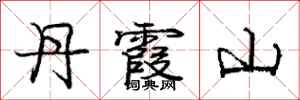 龐中華丹霞山行書怎么寫