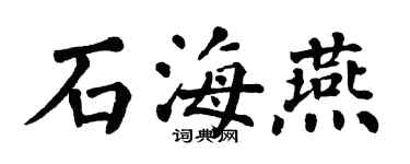 翁闓運石海燕楷書個性簽名怎么寫