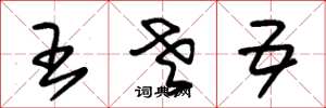 朱錫榮王老五草書怎么寫
