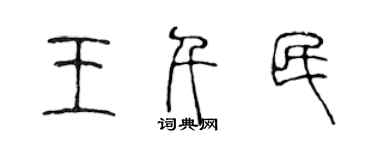 陳聲遠王千民篆書個性簽名怎么寫