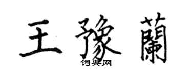 何伯昌王豫蘭楷書個性簽名怎么寫