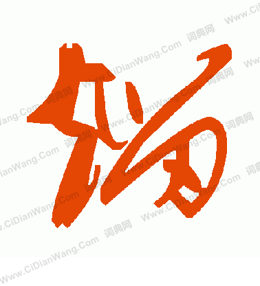 王守仁楷書書法作品欣賞_王守仁楷書字帖_書法字典