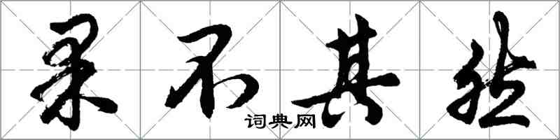 胡問遂果不其然行書怎么寫