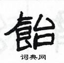 楊為國寫的硬筆隸書飴