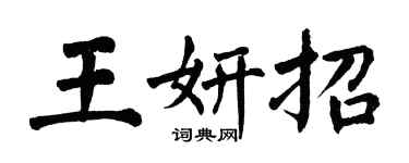 翁闓運王妍招楷書個性簽名怎么寫