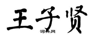 翁闓運王子賢楷書個性簽名怎么寫