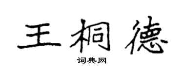 袁強王桐德楷書個性簽名怎么寫