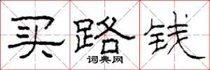 柯春海買路錢隸書怎么寫