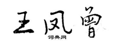 曾慶福王鳳曾行書個性簽名怎么寫