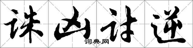 胡問遂誅凶討逆行書怎么寫