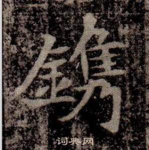 寫的司馬昞墓志銘