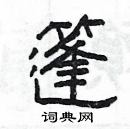 楊為國寫的硬筆隸書篷