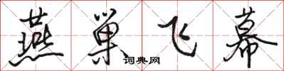 駱恆光燕巢飛幕行書怎么寫