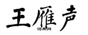 翁闓運王雁聲楷書個性簽名怎么寫