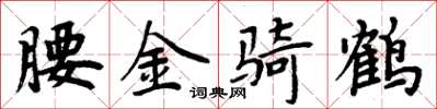 周炳元腰金騎鶴楷書怎么寫