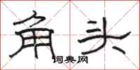 駱恆光角頭隸書怎么寫
