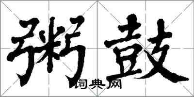 翁闓運粥鼓楷書怎么寫